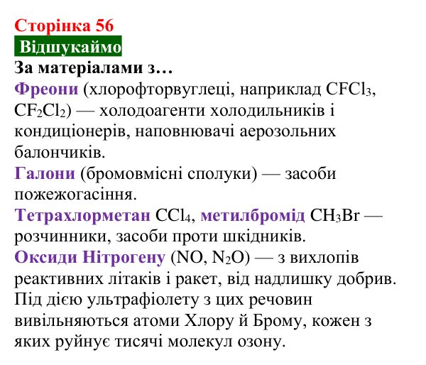 Відповідь до завдання «Відшукаймо» (с. 56) з хімії для 8 класу (Попель, 2025): Озон