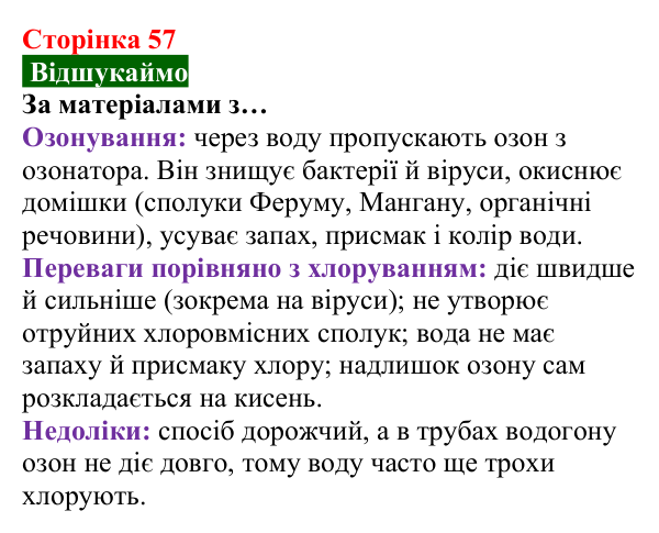 Відповідь до завдання «Відшукаймо» (с. 57) з хімії для 8 класу (Попель, 2025): Озон