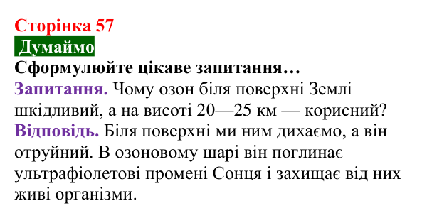 Відповідь до завдання «Думаймо» (с. 57) з хімії для 8 класу (Попель, 2025): Озон