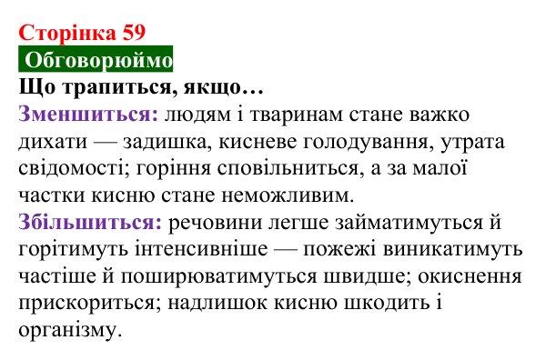 Відповідь до завдання «Обговорюймо» (с. 59) з хімії для 8 класу (Попель, 2025): Колообіги кисню та Оксигену в природі...