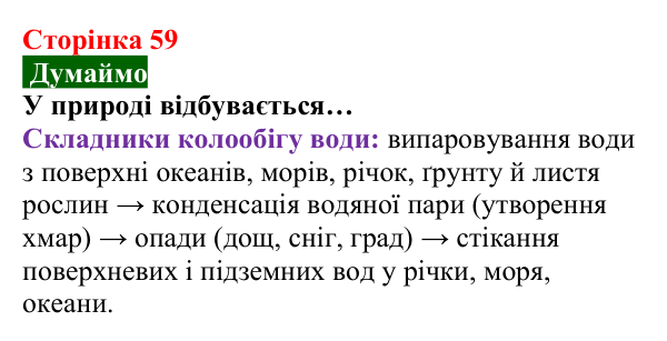 Відповідь до завдання «Думаймо» (с. 59) з хімії для 8 класу (Попель, 2025): Колообіги кисню та Оксигену в природі...