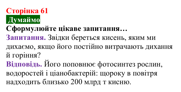 Відповідь до завдання «Думаймо» (с. 61) з хімії для 8 класу (Попель, 2025): Колообіги кисню та Оксигену в природі...