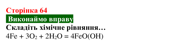 Відповідь до вправи (с. 64) з хімії для 8 класу (Попель, 2025): Корозія металів