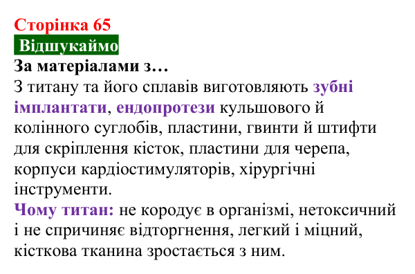 Відповідь до завдання «Відшукаймо» (с. 65) з хімії для 8 класу (Попель, 2025): Корозія металів