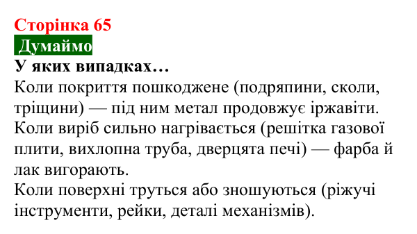 Відповідь до завдання «Думаймо» (с. 65) з хімії для 8 класу (Попель, 2025): Корозія металів