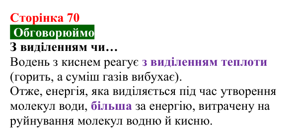 Відповідь до завдання «Обговорюймо» (с. 70) з хімії для 8 класу (Попель, 2025): Тепловий ефект хімічної реакції