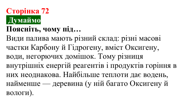 Відповідь до завдання «Думаймо» (с. 72) з хімії для 8 класу (Попель, 2025): Тепловий ефект хімічної реакції