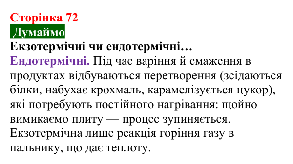 Відповідь до завдання «Думаймо» (с. 72) з хімії для 8 класу (Попель, 2025): Тепловий ефект хімічної реакції