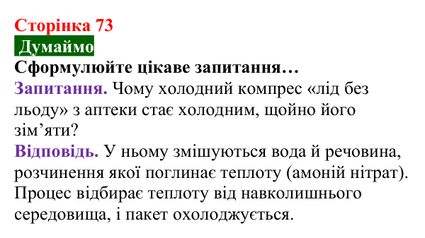 Відповідь до завдання «Думаймо» (с. 73) з хімії для 8 класу (Попель, 2025): Тепловий ефект хімічної реакції