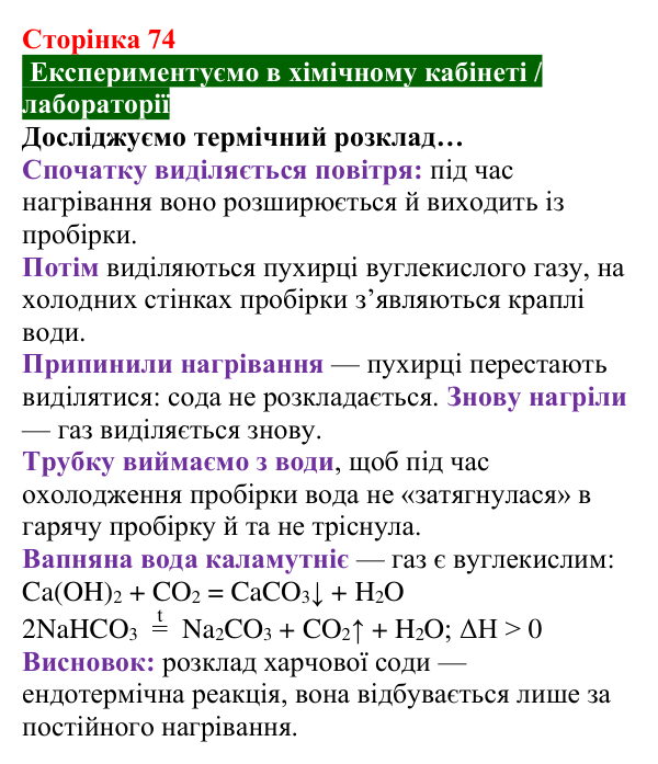 Відповідь до досліду (с. 74) з хімії для 8 класу (Попель, 2025): Тепловий ефект хімічної реакції