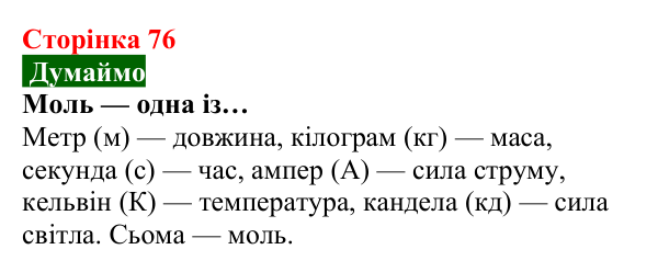 Відповідь до завдання «Думаймо» (с. 76) з хімії для 8 класу (Попель, 2025): Кількість речовини