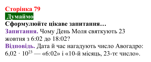 Відповідь до завдання «Думаймо» (с. 79) з хімії для 8 класу (Попель, 2025): Кількість речовини