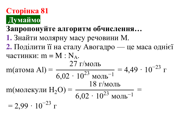 Відповідь до завдання «Думаймо» (с. 81) з хімії для 8 класу (Попель, 2025): Молярна маса