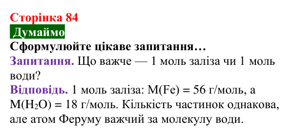 Відповідь до завдання «Думаймо» (с. 84) з хімії для 8 класу (Попель, 2025): Молярна маса