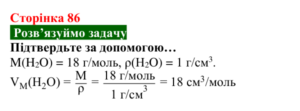 Відповідь до задачі (с. 86) з хімії для 8 класу (Попель, 2025): Молярний об’єм. Закон Авогадро