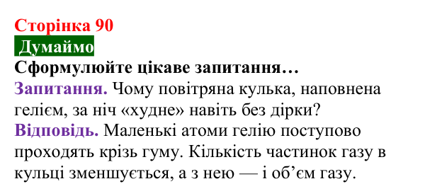 Відповідь до завдання «Думаймо» (с. 90) з хімії для 8 класу (Попель, 2025): Молярний об’єм. Закон Авогадро
