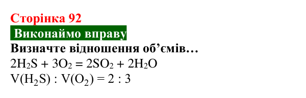Відповідь до вправи (с. 92) з хімії для 8 класу (Попель, 2025): Відношення об’ємів газів у хімічних реакціях