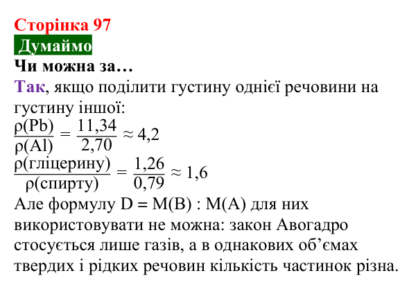 Відповідь до завдання «Думаймо» (с. 97) з хімії для 8 класу (Попель, 2025): Відносна густина газу