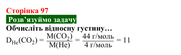 Відповідь до задачі (с. 97) з хімії для 8 класу (Попель, 2025): Відносна густина газу
