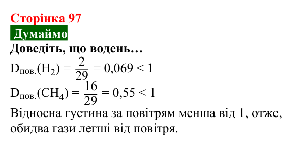 Відповідь до завдання «Думаймо» (с. 97) з хімії для 8 класу (Попель, 2025): Відносна густина газу