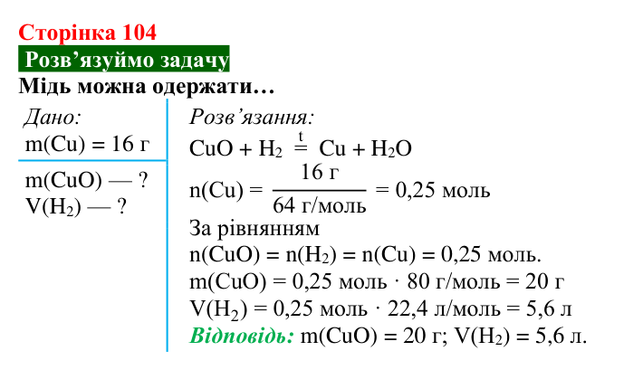 Відповідь до задачі (с. 104) з хімії для 8 класу (Попель, 2025): Обчислення за хімічними рівняннями