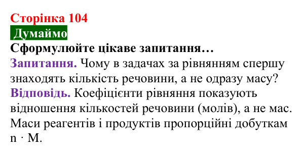 Відповідь до завдання «Думаймо» (с. 104) з хімії для 8 класу (Попель, 2025): Обчислення за хімічними рівняннями
