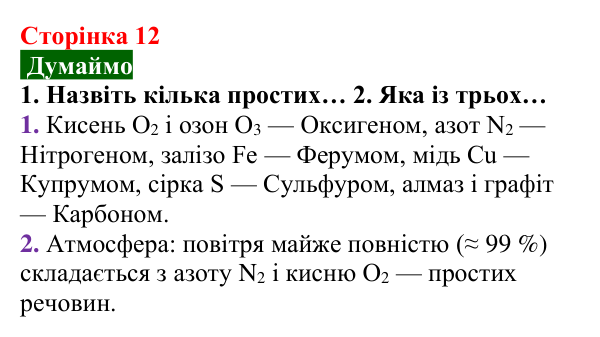 Відповідь до завдання «Думаймо» (с. 12) з хімії для 8 класу (Попель, 2025): Прості та складні речовини