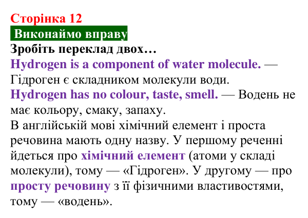 Відповідь до вправи (с. 12) з хімії для 8 класу (Попель, 2025): Прості та складні речовини