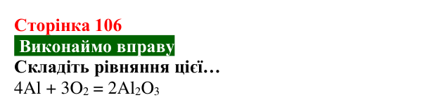 Відповідь до вправи (с. 106) з хімії для 8 класу (Попель, 2025): Реакції сполучення