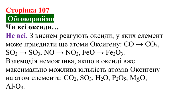 Відповідь до завдання «Обговорюймо» (с. 107) з хімії для 8 класу (Попель, 2025): Реакції сполучення