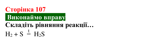 Відповідь до вправи (с. 107) з хімії для 8 класу (Попель, 2025): Реакції сполучення