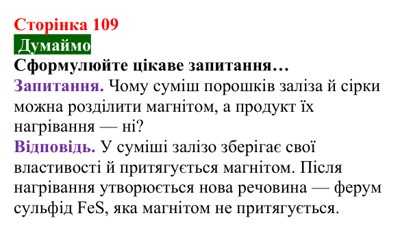 Відповідь до завдання «Думаймо» (с. 109) з хімії для 8 класу (Попель, 2025): Реакції сполучення