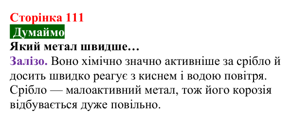 Відповідь до завдання «Думаймо» (с. 111) з хімії для 8 класу (Попель, 2025): Керування хімічними реакціями