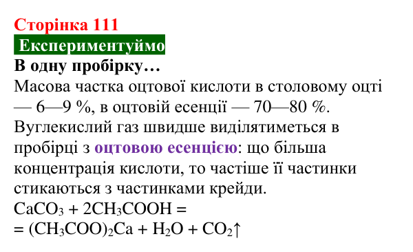 Відповідь до завдання «Експериментуймо» (с. 111) з хімії для 8 класу (Попель, 2025): Керування хімічними реакціями