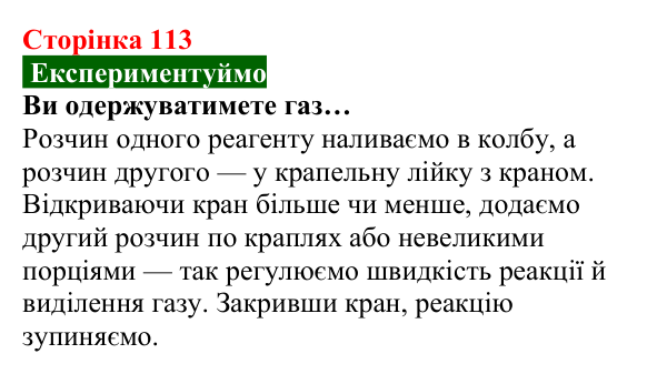 Відповідь до завдання «Експериментуймо» (с. 113) з хімії для 8 класу (Попель, 2025): Керування хімічними реакціями