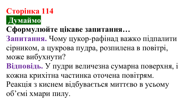 Відповідь до завдання «Думаймо» (с. 114) з хімії для 8 класу (Попель, 2025): Керування хімічними реакціями