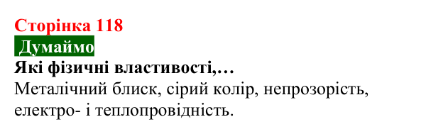 Відповідь до завдання «Думаймо» (с. 118) з хімії для 8 класу (Попель, 2025): Перші спроби класифікації хімічних елементів