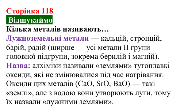 Відповідь до завдання «Відшукаймо» (с. 118) з хімії для 8 класу (Попель, 2025): Перші спроби класифікації хімічних елементів