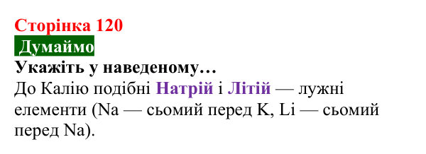Відповідь до завдання «Думаймо» (с. 120) з хімії для 8 класу (Попель, 2025): Перші спроби класифікації хімічних елементів