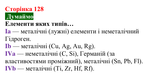 Відповідь до завдання «Думаймо» (с. 128) з хімії для 8 класу (Попель, 2025): Періодична таблиця хімічних елементів
