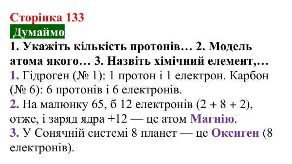 Відповідь до завдання «Думаймо» (с. 133) з хімії для 8 класу (Попель, 2025): Склад атомів