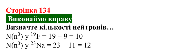 Відповідь до вправи (с. 134) з хімії для 8 класу (Попель, 2025): Склад атомів