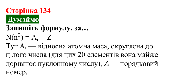 Відповідь до завдання «Думаймо» (с. 134) з хімії для 8 класу (Попель, 2025): Склад атомів