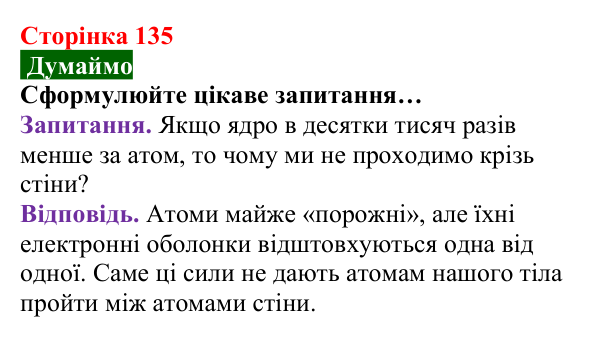 Відповідь до завдання «Думаймо» (с. 135) з хімії для 8 класу (Попель, 2025): Склад атомів