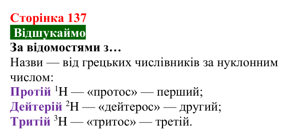 Відповідь до завдання «Відшукаймо» (с. 137) з хімії для 8 класу (Попель, 2025): Ізотопи