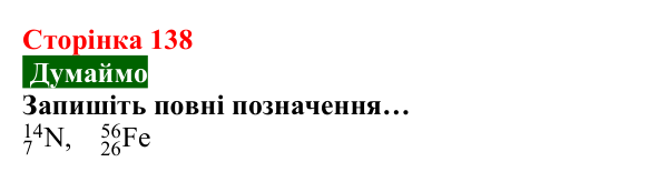 Відповідь до завдання «Думаймо» (с. 138) з хімії для 8 класу (Попель, 2025): Ізотопи