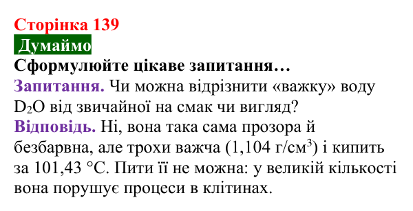 Відповідь до завдання «Думаймо» (с. 139) з хімії для 8 класу (Попель, 2025): Ізотопи
