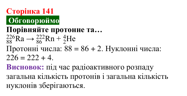 Відповідь до завдання «Обговорюймо» (с. 141) з хімії для 8 класу (Попель, 2025): Радіоактивність. Радіонукліди