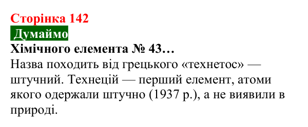 Відповідь до завдання «Думаймо» (с. 142) з хімії для 8 класу (Попель, 2025): Радіоактивність. Радіонукліди