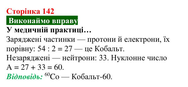 Відповідь до вправи (с. 142) з хімії для 8 класу (Попель, 2025): Радіоактивність. Радіонукліди